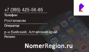 Кто звонил с 3854255685 - регион и оператор